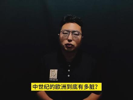 中世纪的欧洲到底有多脏? #历史 #人文 #世界历史 #独立思考