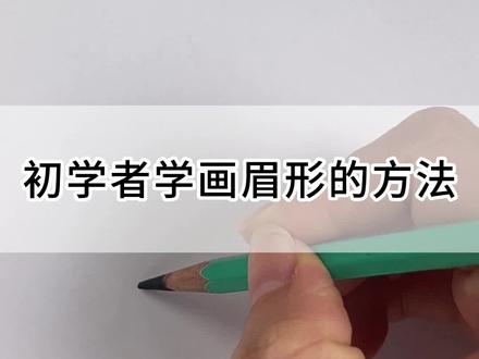 画眉形的基础教学,初学者学习纸上画眉形的方法。#眉眼唇 #画眉形 #眉形设计 #眉形设计技巧