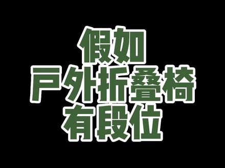 山扉户外折叠椅#户外装备 #户外露营 假如户外折叠椅有段位你会选折哪个