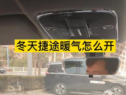 捷途汽车暖气开启方法#捷途汽车 #捷途 #回家的路是捷途