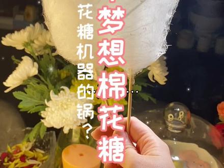 小时候你想要一台属于自己的棉花糖机吗?今天我这手艺…能勉强支个摊嘛…#抖音美食创作人 #雅雅酱食谱 #抖音野生糖艺人再集合 #棉花糖