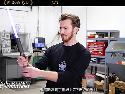 世界上第一把真正燃烧的光剑!能融化一切!