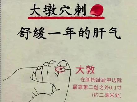 #立春大敦放血 #立春养生#大敦放血 《素问。刺法论篇第七十二(遗篇)>>"木欲升而天柱窒抑之,木欲发郁,亦须待时。当刺足厥阴之井"⏰️立春时节,足厥阴肝经之井穴——大敦穴,放几滴血。❤️可缓解肝气郁结,能疏通并预防肝郁👤大敦穴刺血是一整年中梳理肝气最好的时机,就象插秧种稻,必须选择这个时间一样✅️具体方法:立春后24小时内,在大敦穴放几滴血💯
