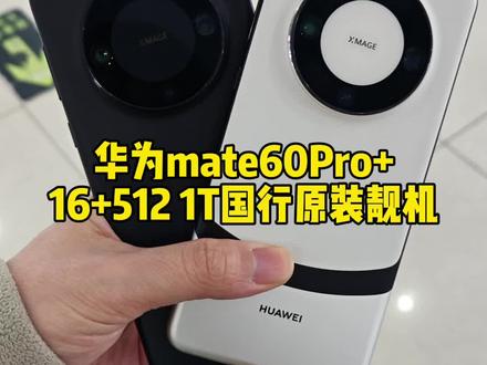华为mate60Pro+ 16+512 1T 国行原装精品靓机 高性价比旗舰 #精品二手手机 #华为mate60Pro+ #高性价比手机推荐