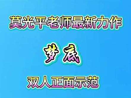 #柔力球《梦底》莫光平新套路。