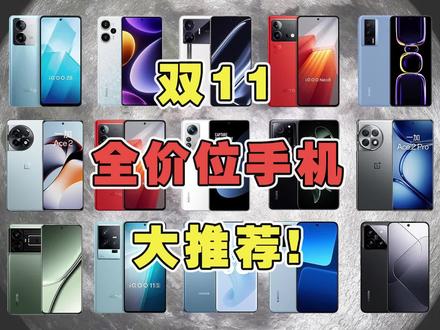 2023年双11期间,1000-6000全价位手机大推荐! #学生党 #数码科技 #转转 #手机推荐 #双十一攻略
