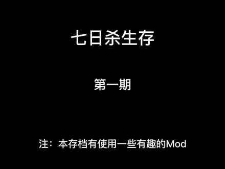 #七日杀新手任务 视频中存档添加了一些Mod,可能有些东西会与正常游戏不一样