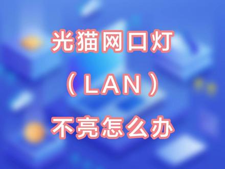 光猫上的每个接口是干什么用的?如果你不知道,它就很有可能不亮!#智能家居 #科技改变生活 #数码科技 #电子产品分享 #安全用电 #光猫 #光猫机顶盒 #千兆光猫 #移动宽带 #宽带 #宽带维护