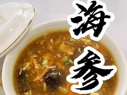 即食海参好吃不腥的做法#海参 #海参做法 #海参做法大全 #海参做法孕妇 #滋补养生