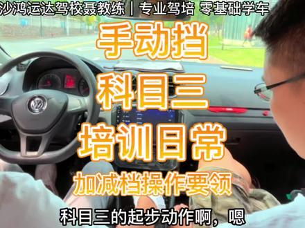 练车第一天,手动挡科目三安全文明驾驶操作技巧教学。#长沙学车 #考驾照 #科目三 #关注教练学车不迷路 #加减档
