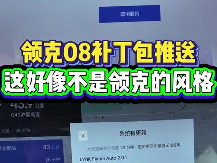 领克08 2.0.1版本补丁包推送,解决氛围灯爆闪以及新增一个小功能,26款的07/08车主有没有可能你们的补丁包也很快?#领克 #领克07 #领克08 #flymeauto #车机更新
