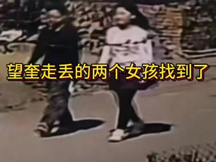 望奎走丢的两个女孩找到了 #真实生活分享计划 #望奎女孩 #望奎走丢两个女孩 #被拐儿童 #宝贝回家 @陈小欠在记录 刚才发有些词不让说播放不了了从发一下,刚才口误,是养牛,不是养猪,一切等待通报,不信谣,不传谣,理性看待这件事