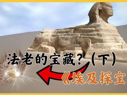 老王前往埃及探宝,既然发现了法老的宝藏?(下) #纪录片 #户外 #寻宝
