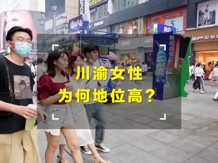 川渝女性为何普遍地位偏高?#川渝一家亲 #独立女性