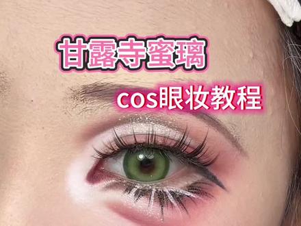 蜜璃cos眼妆教程~底妆没打好,看起来脏脏的老婆们见谅 #鬼灭之刃 #甘露寺蜜璃 #cos眼妆 #教程 #已成年无任何不良影响