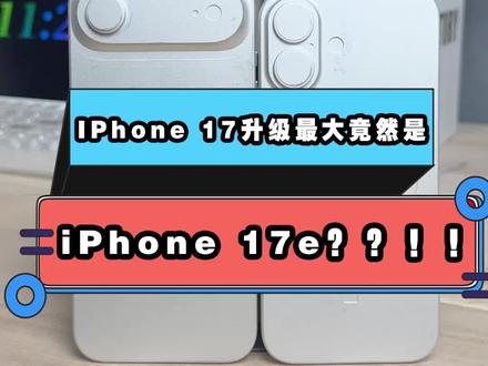 这不是明摆着来送手机了吗?#iphone17 #iphone