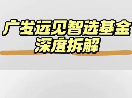 广发远见智选深度拆解📊 这只基金三个多月规模从两亿飙到一百二十亿,换作是你,会选择追进去还是再等等?关注我,我会持续拆解这些热门基金~#金融常识 #基金小白 #广发远见智选 #热门基金 #金融常识普及