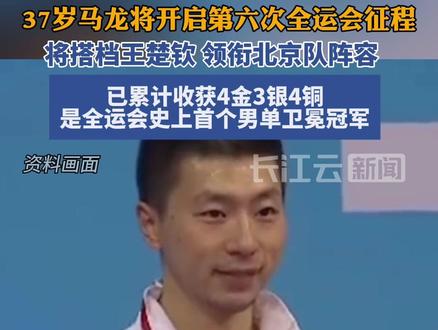 37岁马龙即将开启第六次全运会征程