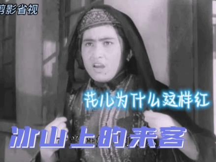 《花儿为什么这样红》即是《冰山上的来客》影片的主题曲,也是影片故事感人情节的主要线索,百听不厌#致敬老一辈革命者 #一代人的回忆 @抖音小助手