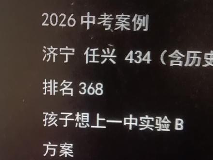2026年济宁中考一模成绩对应填报院校案例
