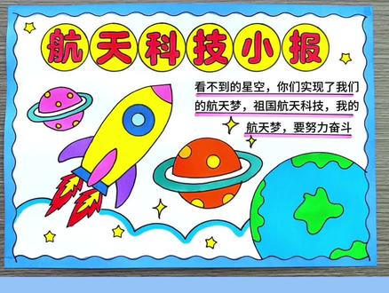 用尺子教你画简单又好看的航天科技手抄报绘画,航天手抄报绘画,科技手抄报,科技小报#航天手抄报 #航天科技手抄报 #科技手抄报 #航天绘画 #航天科技主题画