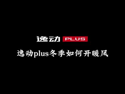 逸动plus冬季如何开暖风,教程来了#逸动plus #抖音拍车 #人生第一辆车