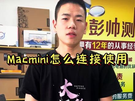 Macmini怎么连接使用 #苹果电脑 #macmini #二手电脑