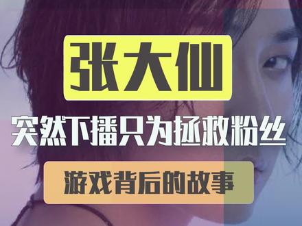 张大仙突然下播,只为拯救一位粉丝 #游戏 #皮皮虾传奇
