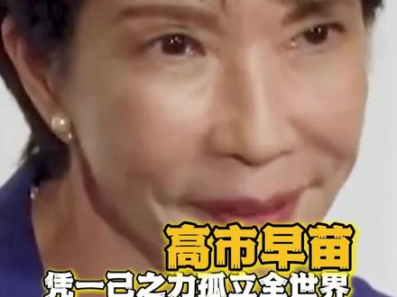 高市早苗凭一己之力孤立全世界!#高市早苗#日本#万万没想到