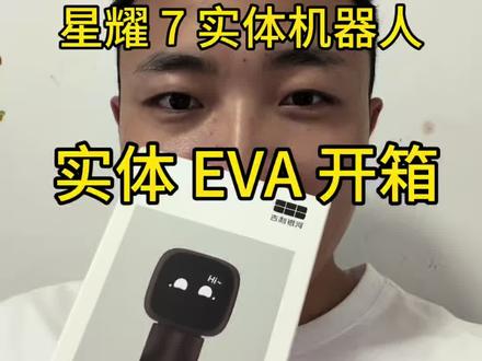 车还没提,机器人已经到了,来开个箱#实体EVA #EVA #星耀7