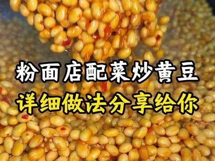 粉面馆非常受欢迎的小料炒黄豆,配粉配面都好吃,做法分享给大家 #特色小吃创业 #粉面馆 #餐饮 #牛肉粉