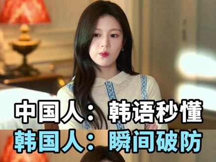 中国人:韩语秒懂,韩国人:瞬间破防 #韩语 #韩语学习 #韩语教学 #韩语入门