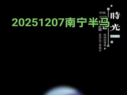 #2025年南宁马拉松 #榴莲 去年南宁半马为了跑成绩,一口榴莲也没吃,跑得屁滚尿流,才拿到广西女子前30名的低保,今天从从容容地吃榴莲,居然还比去年成绩快了7秒,也顺利拿到低保!南宁半马报名费才100元,参赛包与完赛包价值不低于300元,关键赛道上实现水果自由,贵价榴莲随便吃,吃一坨拿一坨,居然志愿者还会问你还要不要再拿两坨,有的跑者甚至整个带壳榴莲扛上继续跑,搞得我都后悔没拿保鲜袋去打包,哈哈哈,明年继续跑南宁,到时一定记得带个保鲜袋去打包榴莲!完赛一出来就是一条美食街,全是免费吃吃吃,跑了将近30场马拉松,还是最喜欢两广的赛事,赛道各种美食和水果自由,关键跑完后还能在美食街豪横地免费吃吃喝喝!