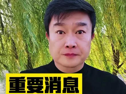 重要消息,刚刚发布~