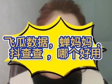 飞瓜数据 蝉妈妈数据 抖查查数据 考古加数据 哪个比较好用