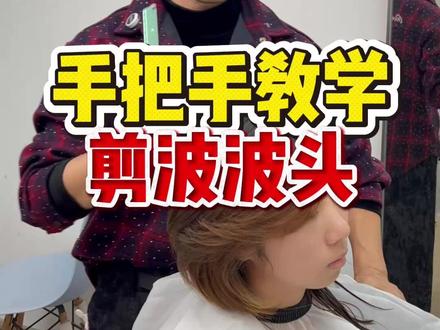 手把手教学剪波波头 #郑州美发培训 #山东美发培训 #贵阳美发培训 #美发培训学校哪里好 #长沙美发培训