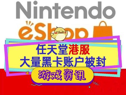 任天堂港服大规模封号,买到黑卡的都中招了,大店一样寄!#任天堂 #任天堂switch #switch