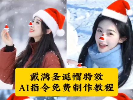 圣诞帽戴满 戴满圣诞帽AI指令免费制作教程 戴满圣诞帽 圣诞帽 圣诞帽特效 圣诞帽特效指令 圣诞帽特效指令制作教程 戴满圣诞帽指令#豆包ai #豆包P图已经nextlevel了#圣诞帽戴满 #圣诞帽 #戴满圣诞帽