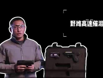 野潍高速催泪器 #警用装备 #野潍装备