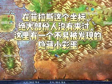 #魔兽世界怀旧服 #巫妖王之怒 #为了联盟 在菲拉斯一个许多人不知道的地方,隐藏了一个毫不起眼的角鹰兽蛋,最后可以拿去鉴定,有可能会出现珍贵的蛋!#跋山涉水 #魔兽世界隐藏小彩蛋