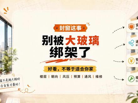 封窗这事,别被“大玻璃”绑架了。 大玻璃确实好看,但窗户不是只负责出片。
楼层、朝向、风压、预算、通风、维修成本,哪个没想清楚,后面都可能变成麻烦。
普通人装修,真正要买的不是效果图里的高级感,而是长期住起来的安心和舒服。
#装修日记 #装修干货#封窗 #装修避坑 #装修记录