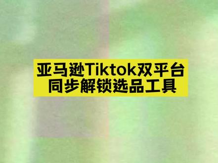 双平台卖家狂喜!这个功能,省去大量时间精力,一个工具就可以衔接Amazon/Tiktok。#卖家精灵#亚马逊#Tiktok#跨境电商