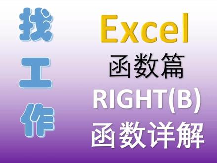 RIGHT(B)函数详解 #excel教程 #函数 #excel函数 #找工作关注我 #每天学习一点点