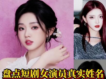 第41集丨短剧女神艺名多,你知道她们的本名叫什么名字吗?#短剧女演员 #短剧女主 #李柯以 #王格格 #王小亿