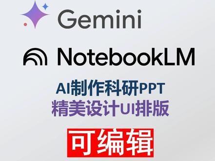【Gemini&NotebookLM】AI制作PPT #ppt #科研 #研究生#gemini #ai