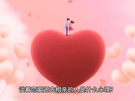 谈着恋爱还继续去相亲这样的是什么心理呢 #两性 #爱情观 #亲密关系 #男女朋友 #愛情 #关于爱情 #择偶 #爱情婚姻 #情侣相处 #伴侣