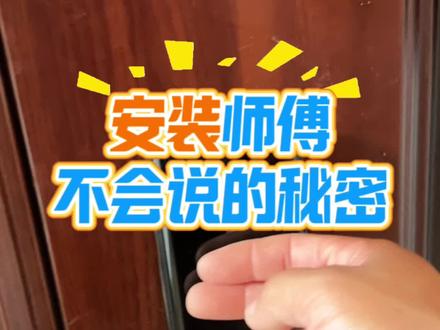 安装师傅重开不说的秘密 #指纹锁密码锁 #开原同城 #开锁