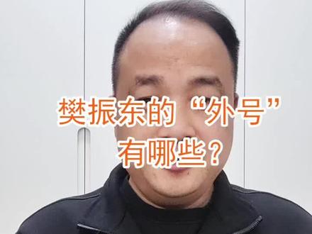 樊振东的“外号”有哪些?