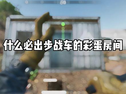 什么必出步战车点位 #三角洲行动 #三角洲行动攻略