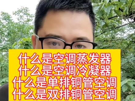 什么是空调蒸发器,什么是空调冷凝器,什么是单排铜管空调,什么是双排铜管空调#空调知识 #空调知识分享 #空调怎么选性价比最高 #空调避坑